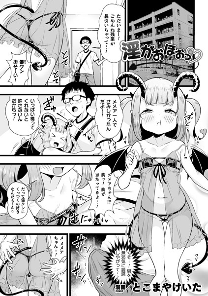 淫がおほぉっ【単話】【単話❤とこまやけいた】