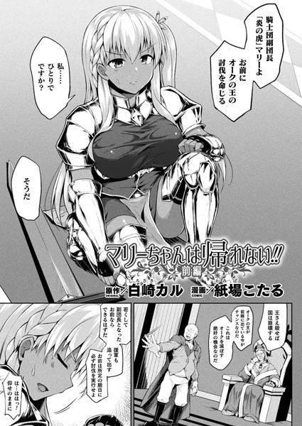 マリーちゃんは帰れない！！ 前編【単話】【ファンタジー❤紙場こたる】