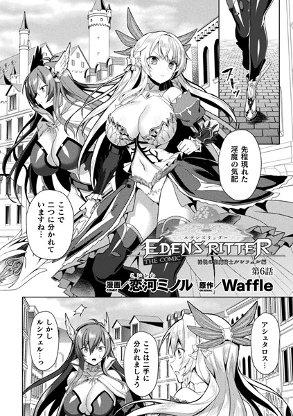 エデンズリッター 淫悦の聖魔騎士ルシフェル編 THE COMIC 第6話【単話】【ファンタジー❤恋河ミノル】
