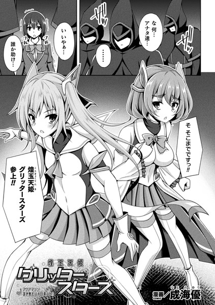 煌玉天姫グリッタースターズ ep1【単話】【単話❤成海優】