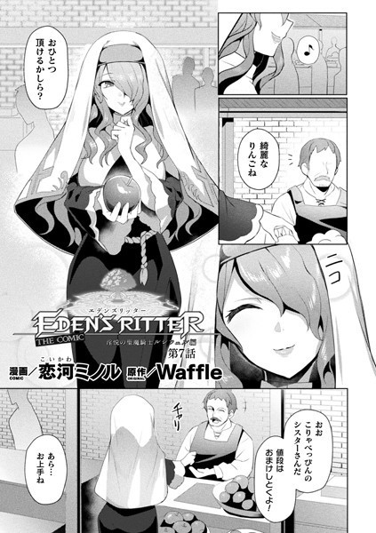 エデンズリッター 淫悦の聖魔騎士ルシフェル編 THE COMIC 第7話【単話】【ファンタジー❤恋河ミノル】