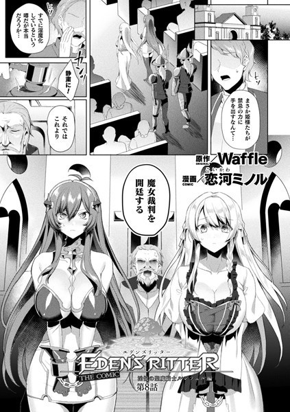 エデンズリッター 淫悦の聖魔騎士ルシフェル編 THE COMIC 第8話【単話】【ファンタジー❤恋河ミノル】