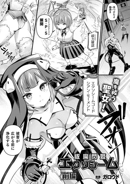 祓魔閃姫エクソシーム 前編【単話】【ファンタジー❤ガロウド】