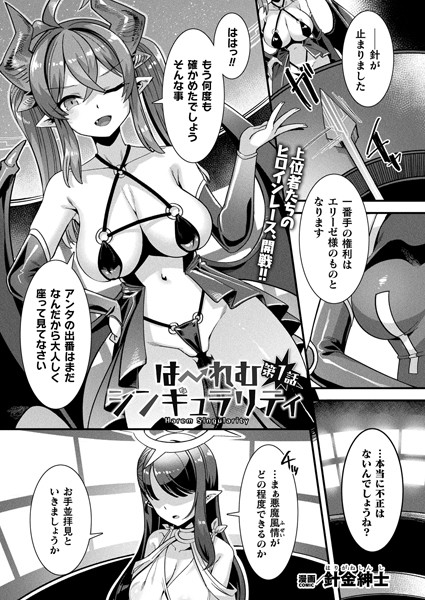 はーれむシンギュラリティ 第1話【単話】【ファンタジー❤針金紳士】