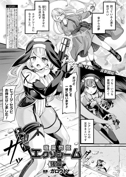 祓魔閃姫エクソシーム 後編【単話】【ファンタジー❤ガロウド】