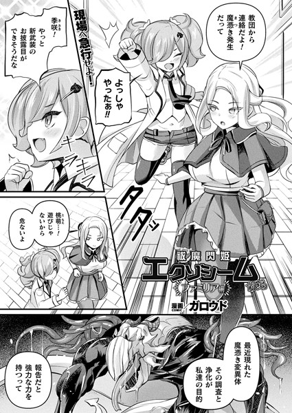 祓魔閃姫エクソシーム ファミリア編 前編【単話】【ファンタジー❤ガロウド】