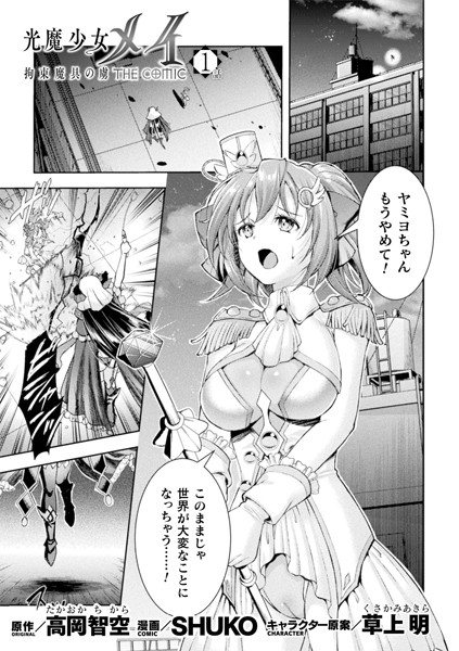 光魔少女メイ 拘束魔具の虜 THE COMIC 1話【単話】【羞恥❤SHUKO】