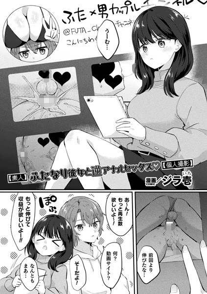 【素人】ふたなり彼女と逆アナルセックス【個人撮影】【単話】【単話❤ジラ壱】