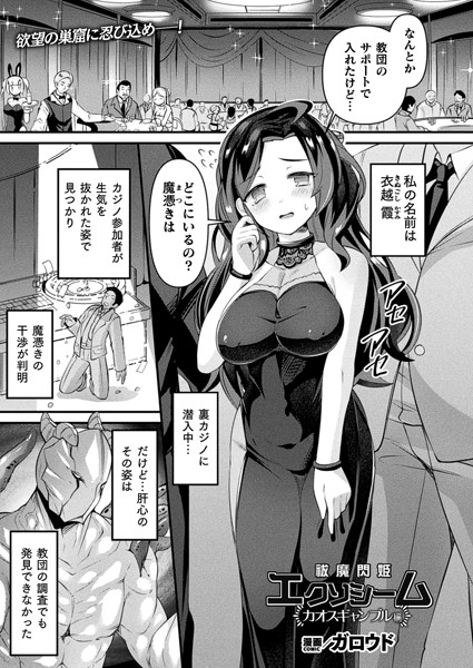 祓魔閃姫エクソシーム カオスギャンブル編【単話】【ファンタジー❤ガロウド】