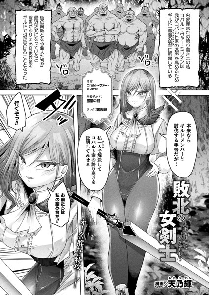 敗北の女剣士〜家畜首輪でわからせ躾〜【単話】【ファンタジー❤天乃輝】