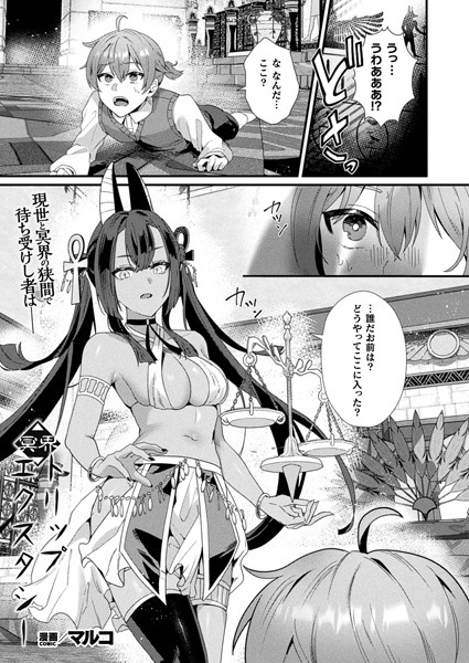 冥界トリップエクスタシー【単話】【ファンタジー❤マルコ】