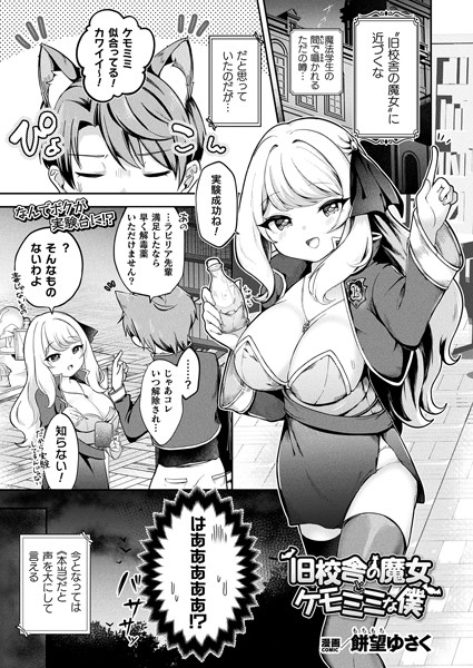 旧校舎の魔女とケモミミな僕【単話】【ファンタジー❤餅望ゆさく】
