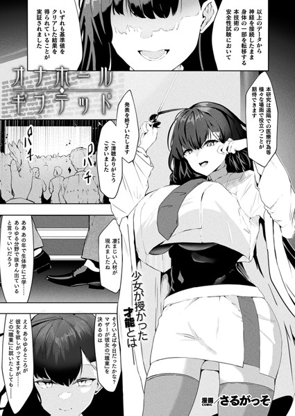 オナホール・ギフテッド【単話】【ファンタジー❤さるがっそ】