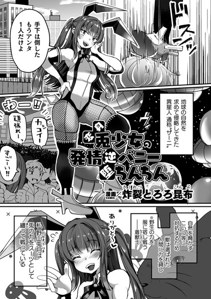 変身兎少女の発情逆バニー堕ちんちん【単話】【単話❤炸裂とろろ昆布】