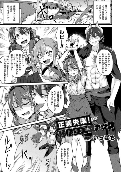 正義失楽！隷属宣言ファック【単話】【ファンタジー❤いっぱち】