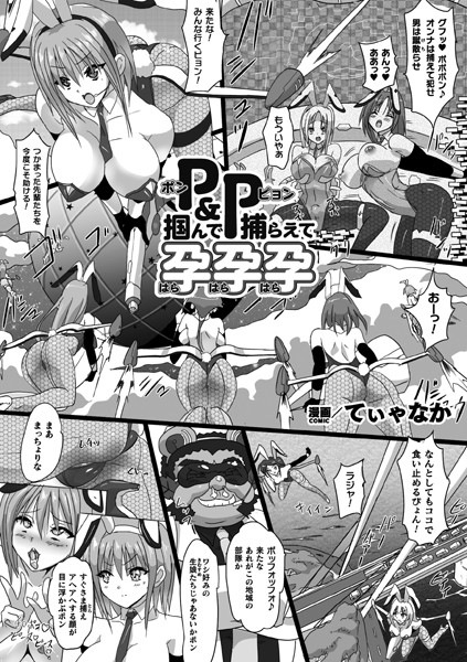 P＆P 掴んで捕らえて孕孕孕【単話】【単話❤てぃゃなか】