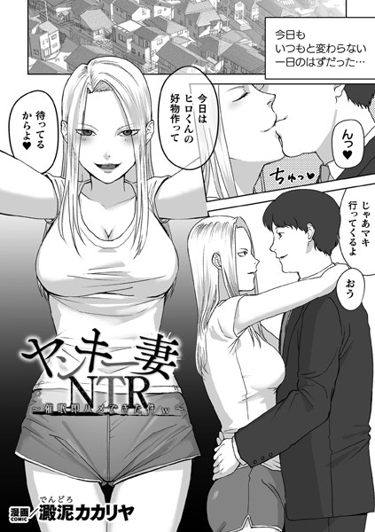 ヤンキー妻NTR 〜催●即ハメできた件w〜【単話】【辱め❤澱泥カカリヤ】