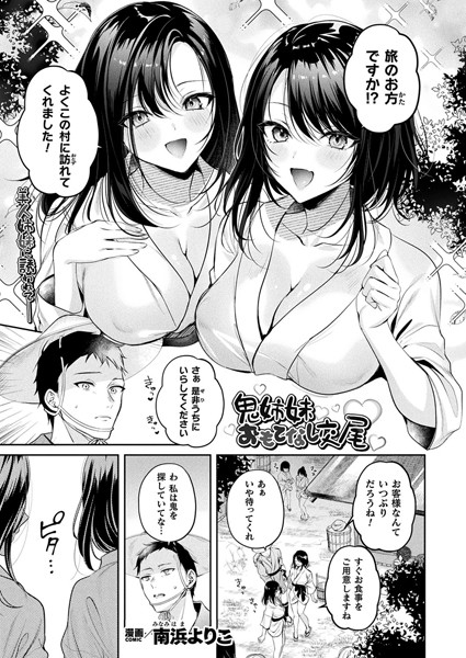鬼姉妹おもてなし交尾【単話】【ファンタジー❤南浜よりこ】