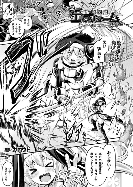 祓魔閃姫エクソシーム スクールエネミー編 前編【単話】【ファンタジー❤ガロウド】