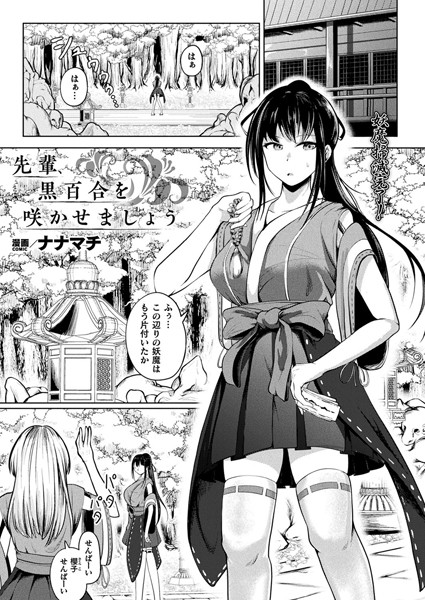 先輩、黒百合を咲かせましょう【単話】【ファンタジー❤ナナマチ】