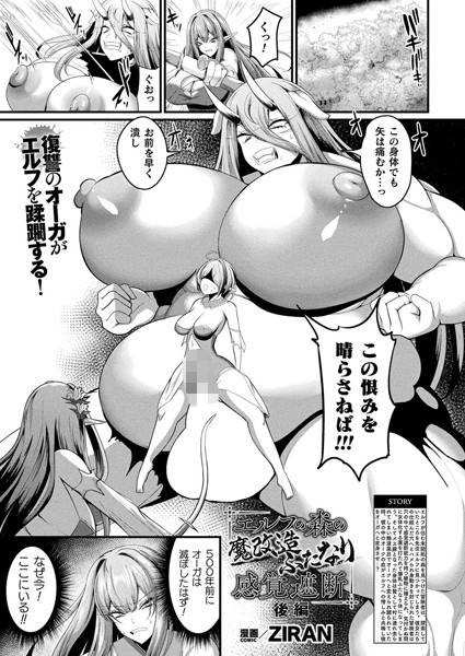 エルフの森の魔改造 ふたなり感覚遮断 後編【単話】【ファンタジー❤ZIRAN】