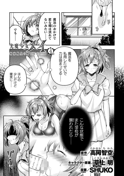 光魔少女メイ 拘束魔具の虜 THE COMIC 4話【単話】【羞恥❤SHUKO】