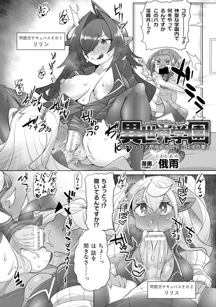 異世界学園〜ふたなり天使風紀委員長の快楽受難〜【単話】【ファンタジー❤俄雨】