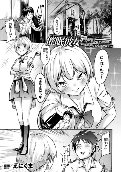 催●彼女〜兄に奪われた幼馴染、僕の声はもう届かない〜【単話】【制服❤えにくま】