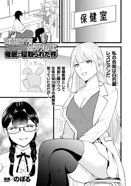 真面目女子がふたなり教師に催●で寝取られた件【単話】【制服❤のぼる】