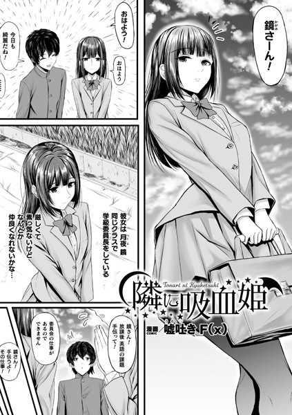 隣に吸血姫【単話】【ファンタジー❤嘘吐きF（x）】