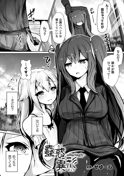 蠱惑異形―alluringly―【単話】【ファンタジー❤せゆーら】