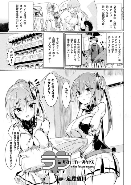 ラブ・in ザ・フューチャー・サクセス【単話】【ファンタジー❤足履須川】