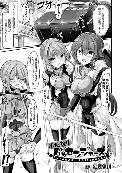 ふたなりパッセンジャーズ【単話】【ファンタジー❤足履須川】