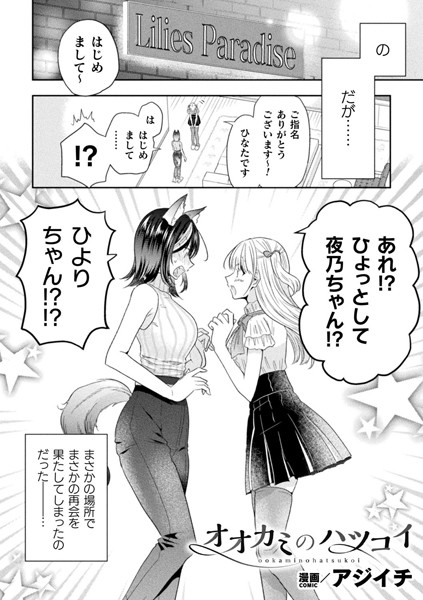 オオカミのハツコイ【単話】【ファンタジー❤アジイチ】