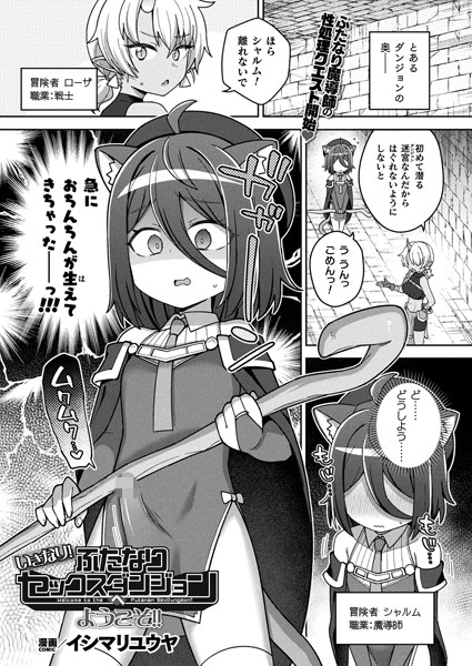 いきなり！ふたなりセックスダンジョンへようこそ！！【単話】【ファンタジー❤イシマリユウヤ】