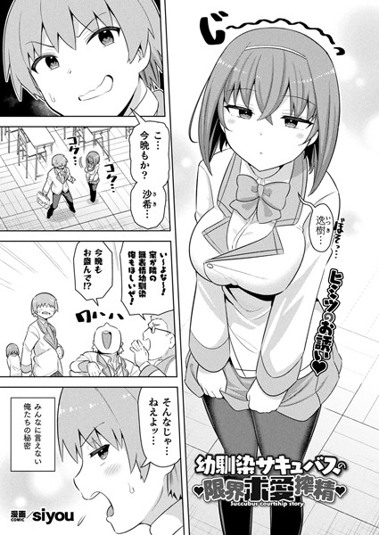 幼馴染サキュバスの限界求愛搾精【単話】【ファンタジー❤siyou】