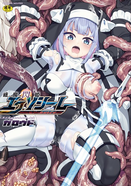 祓魔閃姫エクソシーム【ファンタジー❤ガロウド】