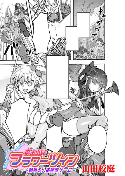 魔法少女フラワーツイン 〜恥辱の人格排泄ゲーム〜【単話】【単話❤山田校庭】