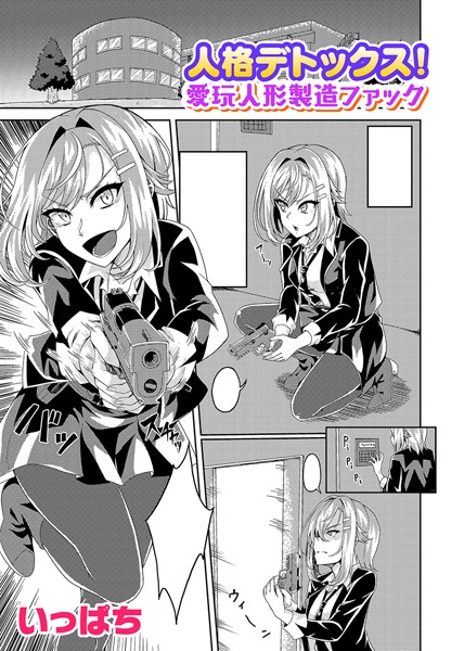 人格デトックス！愛玩人形製造ファック【単話】【単話❤いっぱち】