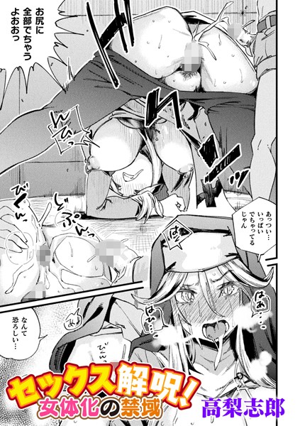 セックス解呪！ 女体化の禁域【単話】【ファンタジー❤高梨志郎】