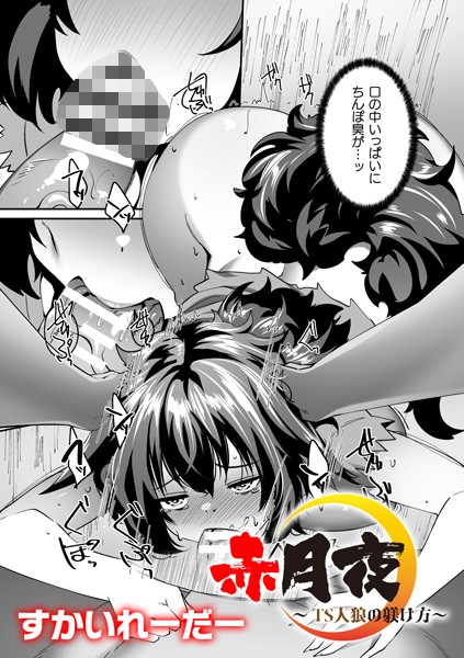 赤月夜〜TS人狼の躾け方〜【単話】【ファンタジー❤すかいれーだー】