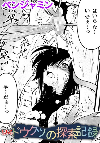 とあるドウクツの探索記録【単話】【ファンタジー❤ベンジャミン】