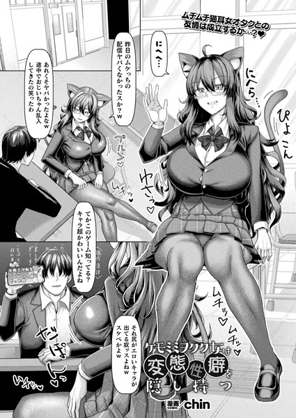 ケモミミヲタク女は変態性癖を隠し持つ【単話】【ファンタジー❤chin】