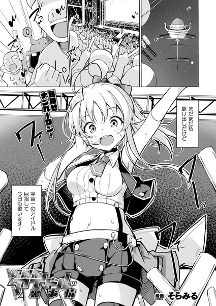 銀河系アイドルの裏事情【単話】【ファンタジー❤そらみる】