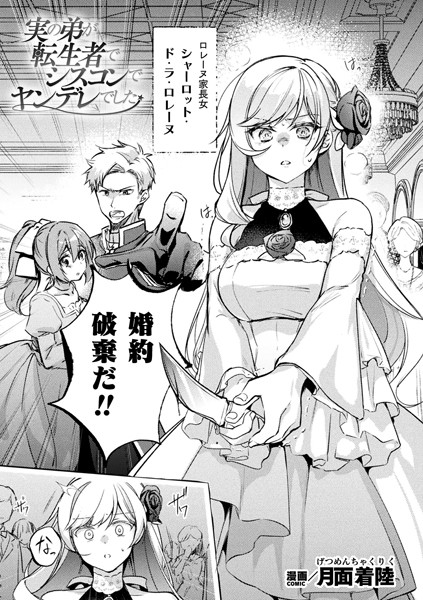 実の弟が転生者でシスコンでヤンデレでした【単話】【ファンタジー❤月面着陸】