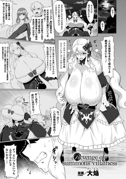 Revenge of summons villainess【単話】【ファンタジー❤大焔】