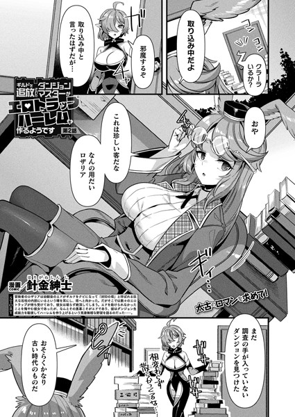 ギルドを追放されたダンジョンマスターがエロトラップでハーレムを作るようです 第2話【単話】【ファンタジー❤針金紳士】