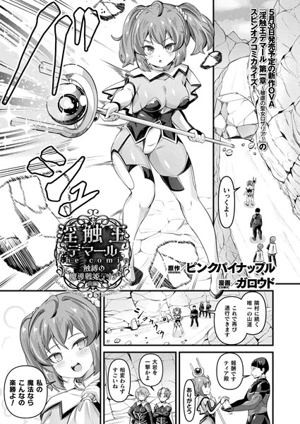 淫触王デマール the comic 〜触縛の魔導戦姫ティア〜 前編【単話】【ファンタジー❤ガロウド】