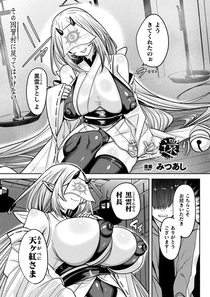 さと還り【単話】【ファンタジー❤みつあし】