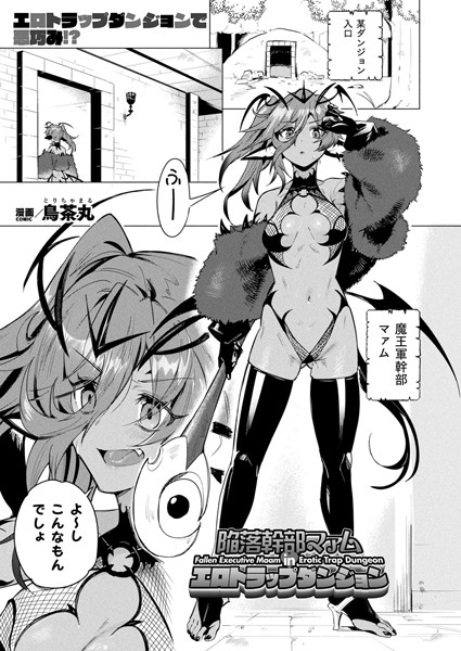 陥落幹部マァム in エロトラップダンジョン【単話】【ファンタジー❤鳥茶丸】